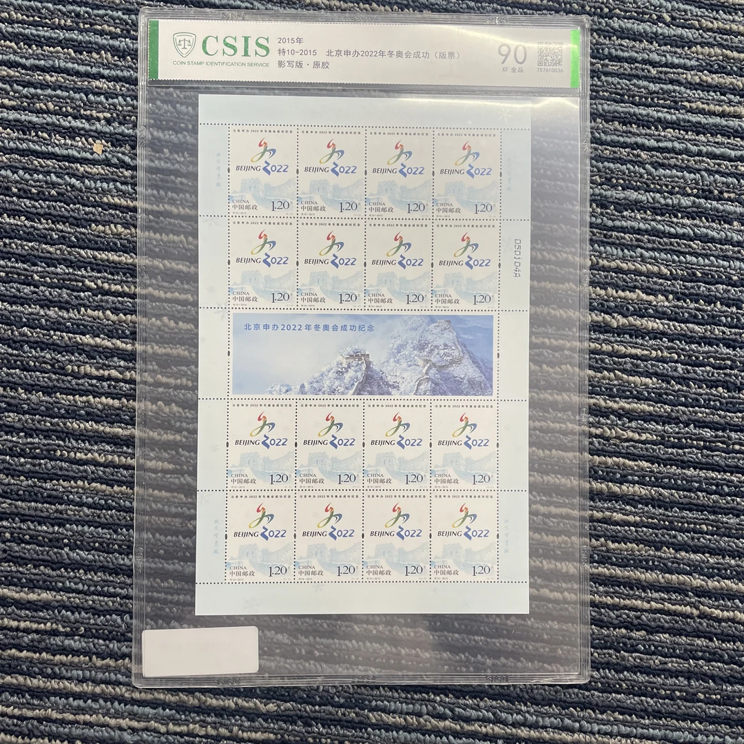 特10-2015 北京申办2022年冬奥会成功