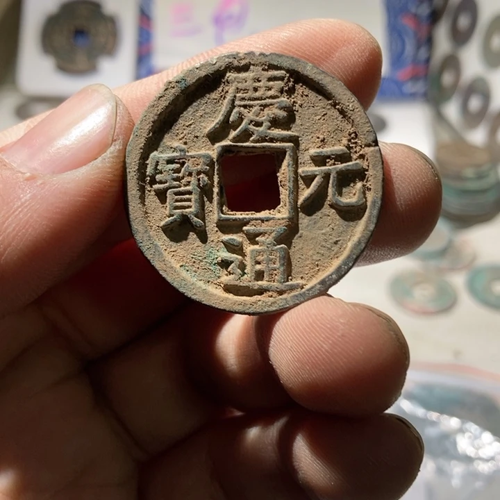 庆元通宝折三背下五 瑕疵为不平 无漏裂补