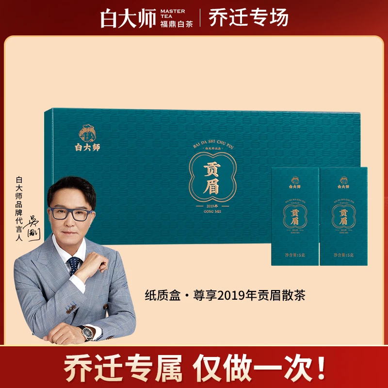白大师高山原产福鼎白茶贡眉2019年老白茶散茶正宗茶叶礼盒装
