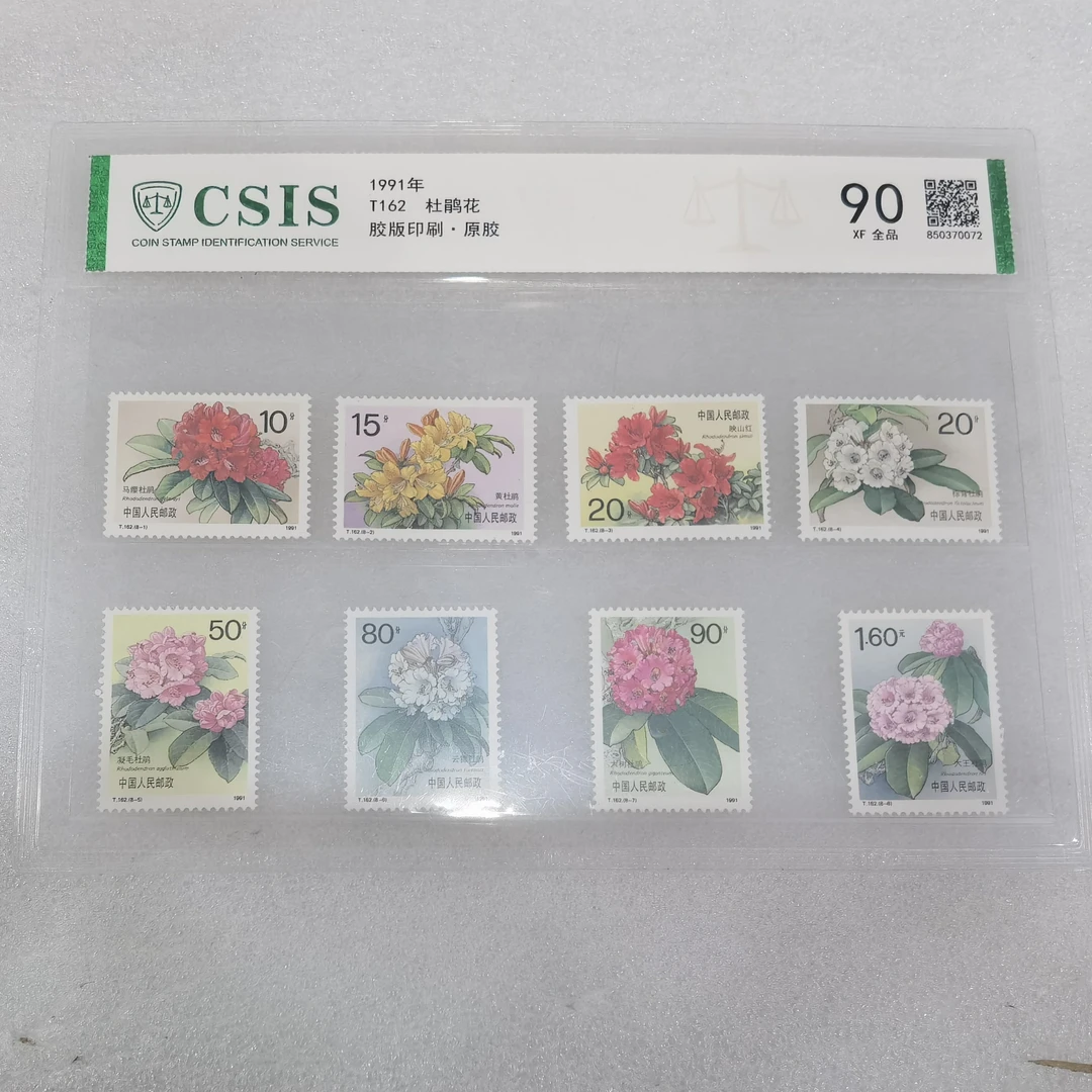 1991年发行杜鹃花邮票评级封装