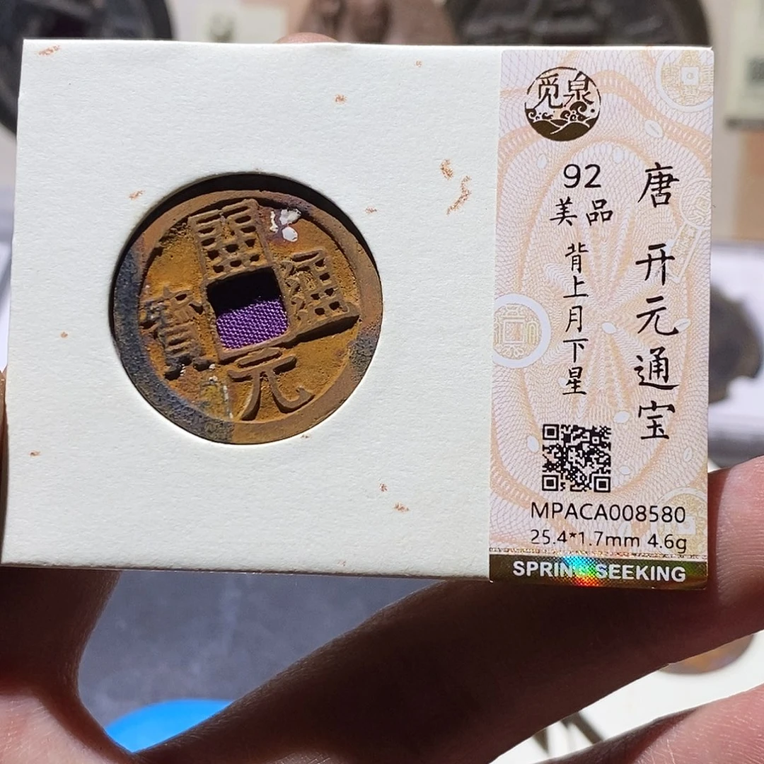 革***锋铜觅泉评级92分开元