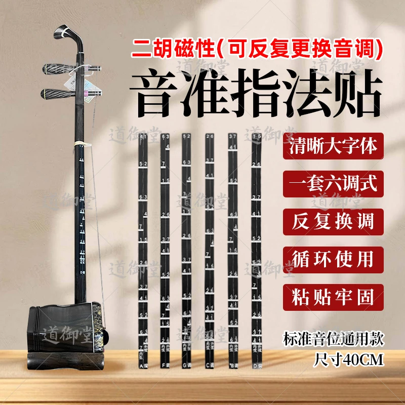 道御堂二胡磁性指法贴辅助音位贴把位贴对照音准贴一套六个调