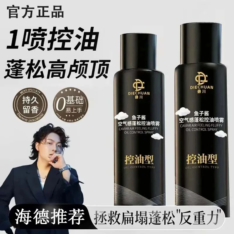 【海德官方推荐】鱼子酱空气感蓬松控油喷雾蓬松水清爽持久免洗喷雾