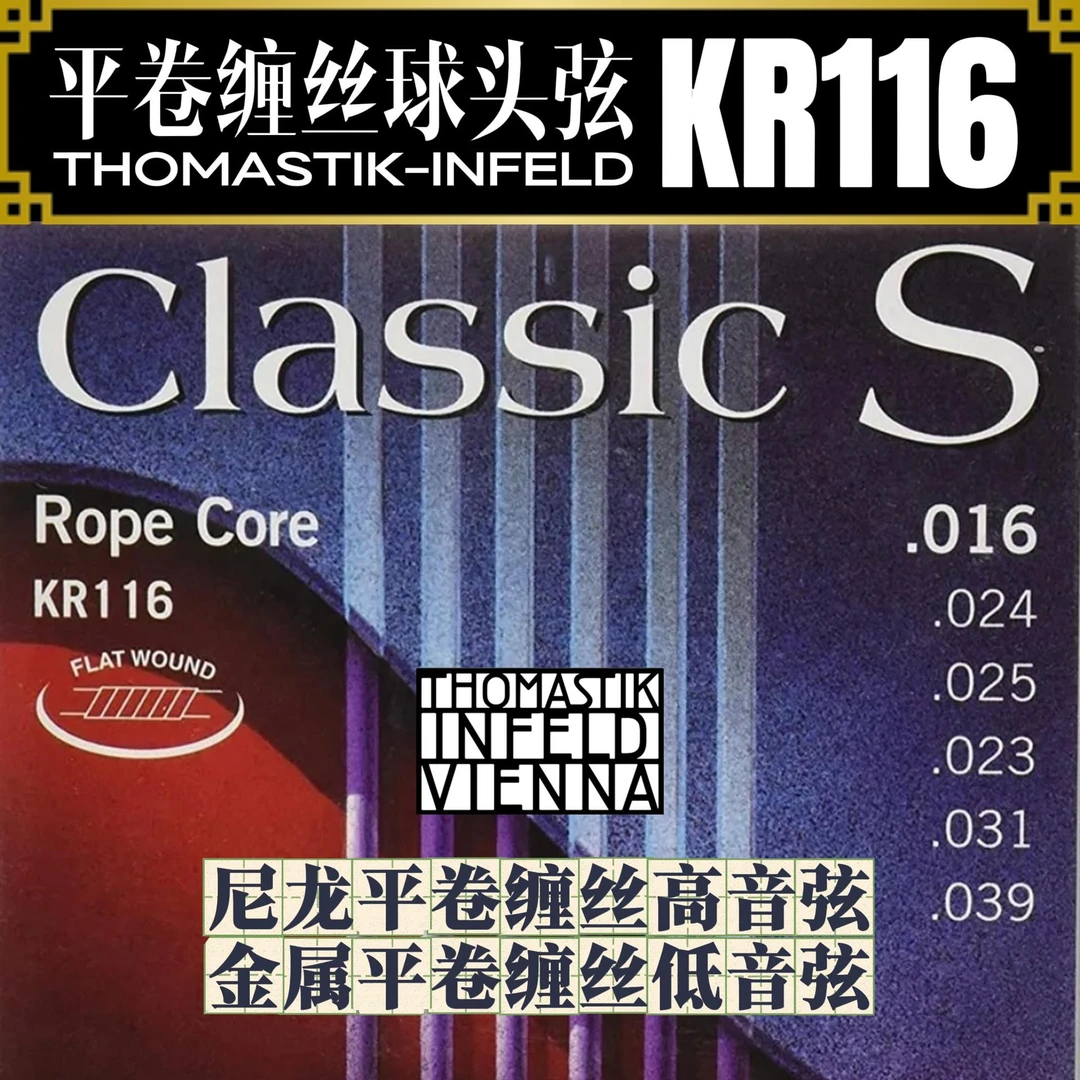 THOMASTIKKR116全缠丝的球头尼龙弦 民谣吉他和古典吉他均可使用