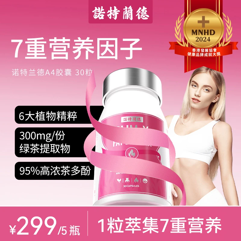 诺特兰德A4胶囊6大植物精粹柑橘多酚绿茶提取物成人营养 30粒/瓶