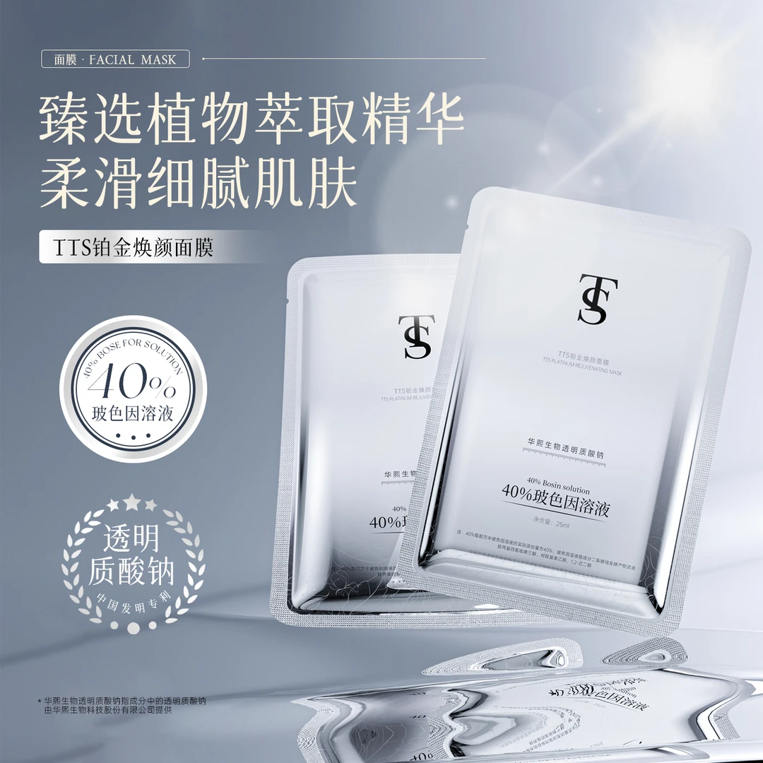 TTS铂金焕颜面膜
