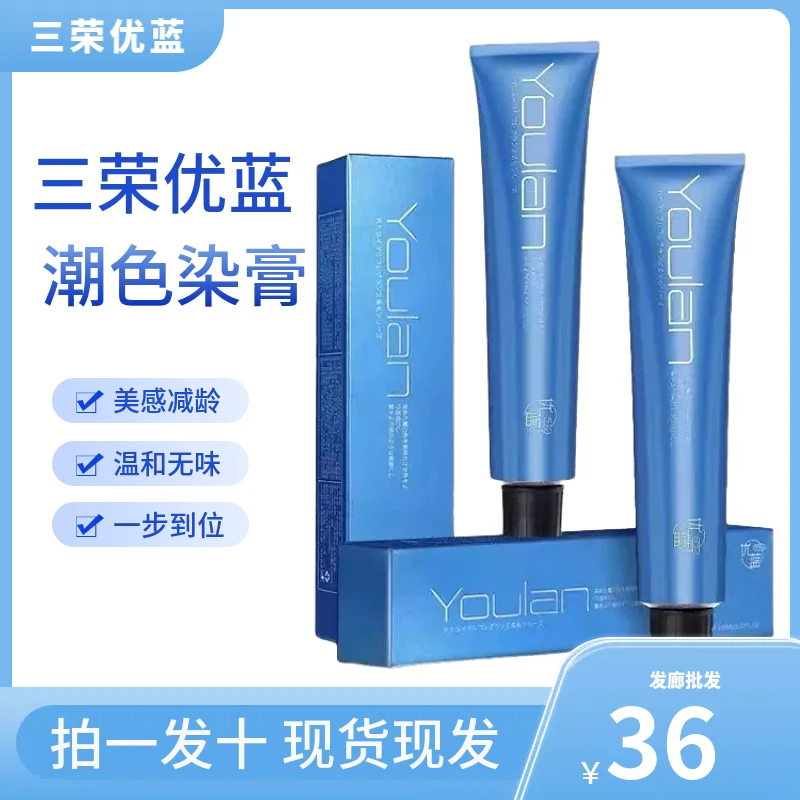 三荣优蓝威品染膏理发店批发微潮色盖白发多段色一步无氨单只染发