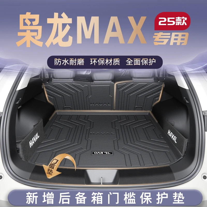 25款哈弗枭龙MAX专用后备箱垫TPE尾箱垫子车改装防水用品哈佛二代