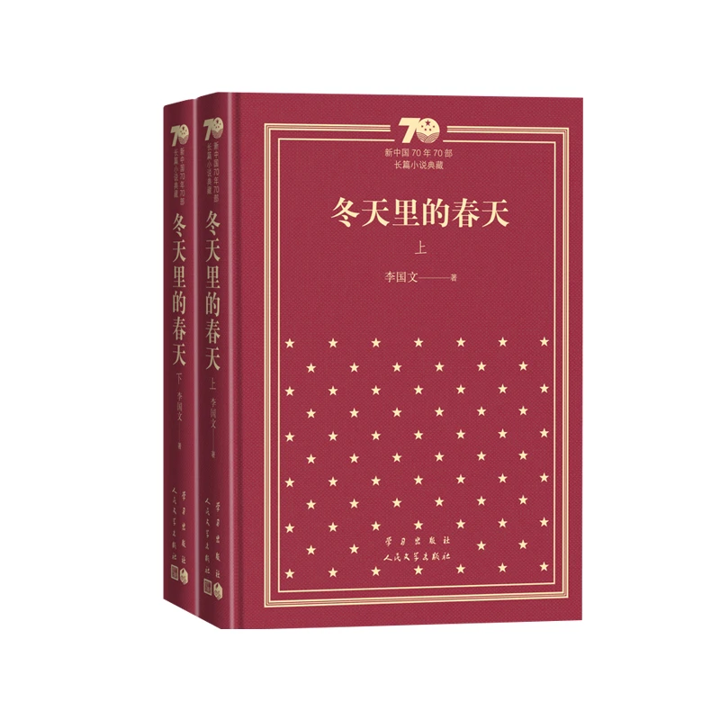 冬天里的春天:全2册 新中国70年70部长篇小说典藏 新华书店正版