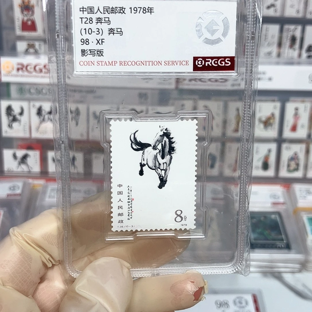 1978奔马邮票评级原胶10-3