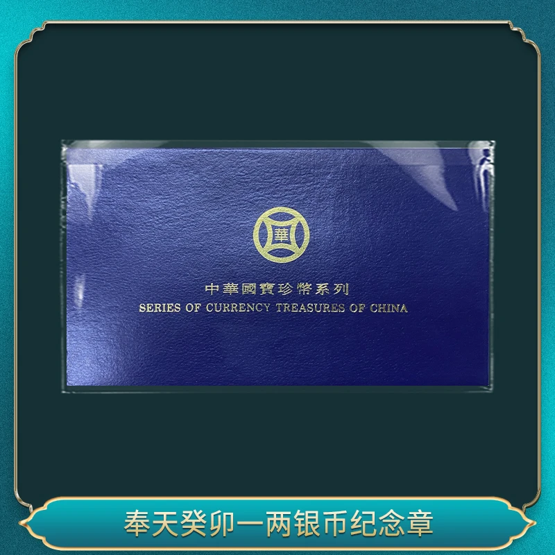 非法定货币奉天癸卯一两银币纪念章