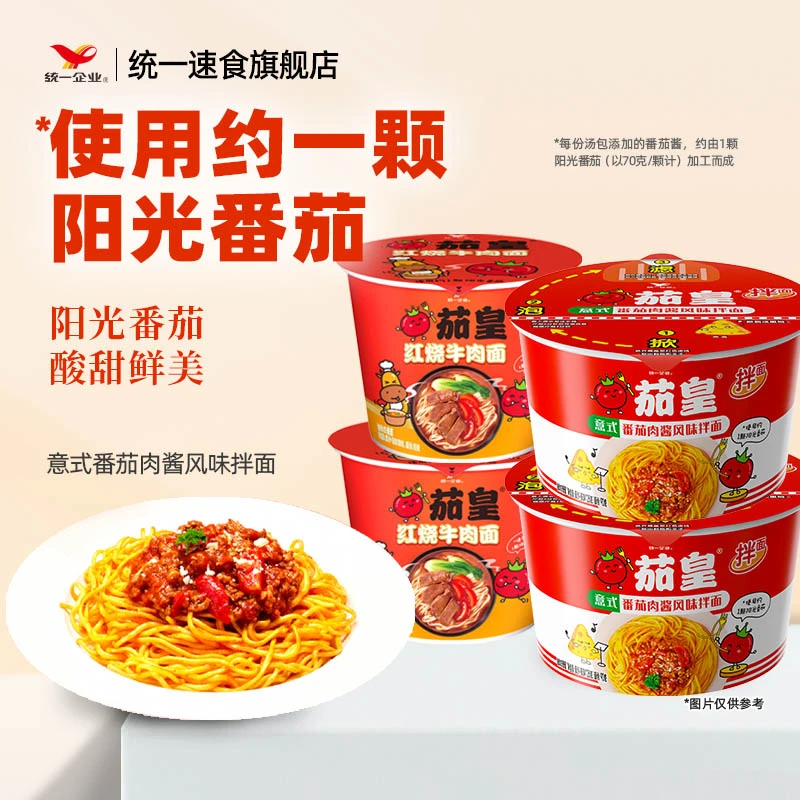统一茄皇意式番茄肉酱风味拌面便携速食夏季夜宵方便面桶装泡面T