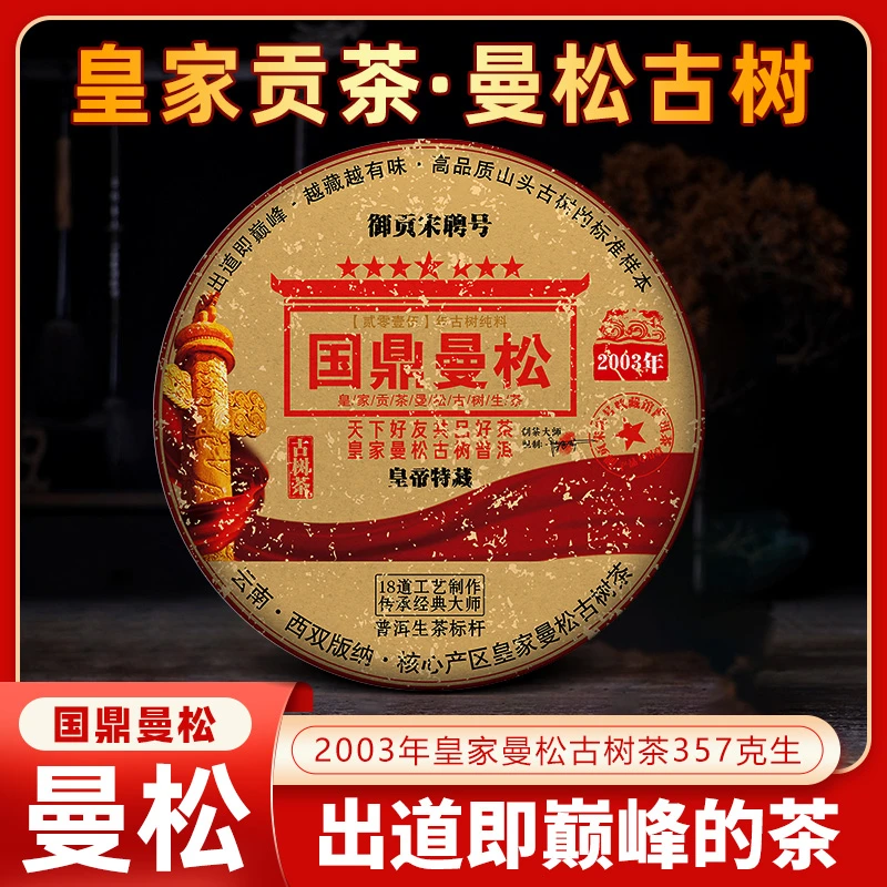 御贡宋聘号【大媛好茶】2003年老生茶国鼎曼松357克普洱茶