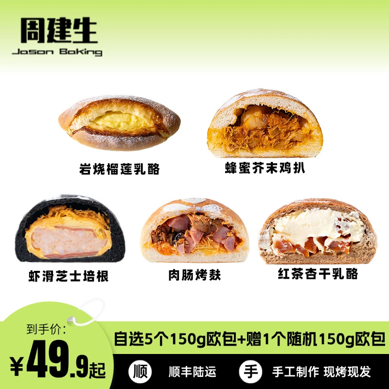 周建生 【欧包套餐】新鲜健身面包营养早餐代餐健康即食早餐面包