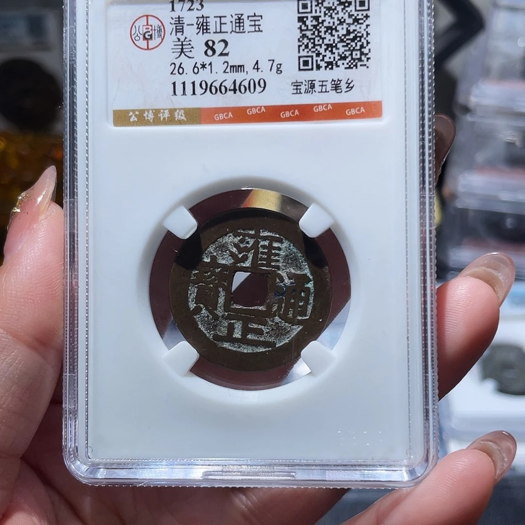 铜小亦精选 公博雍正五笔乡4609
