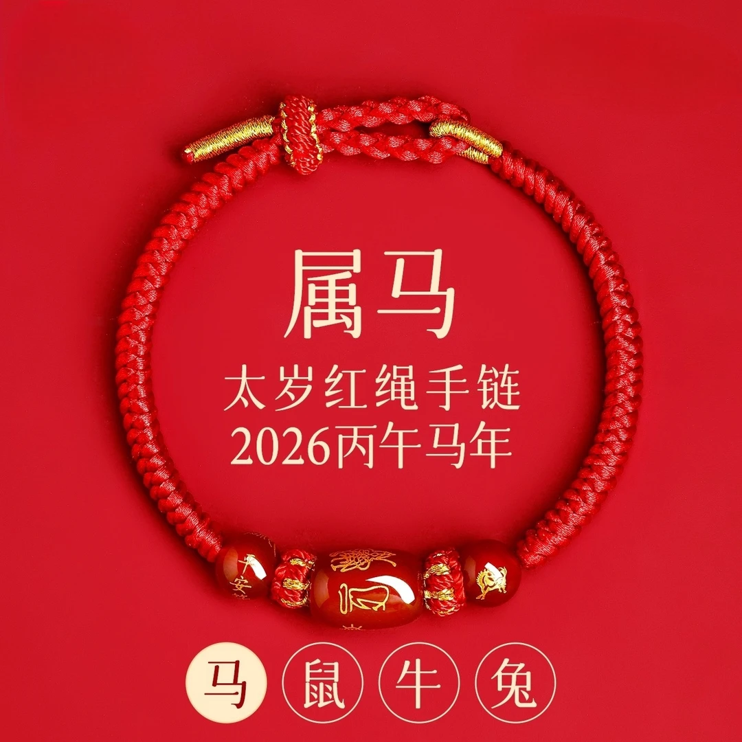 非金属布艺手链 马年本命年红绳男女通用编织太岁护身好运礼物