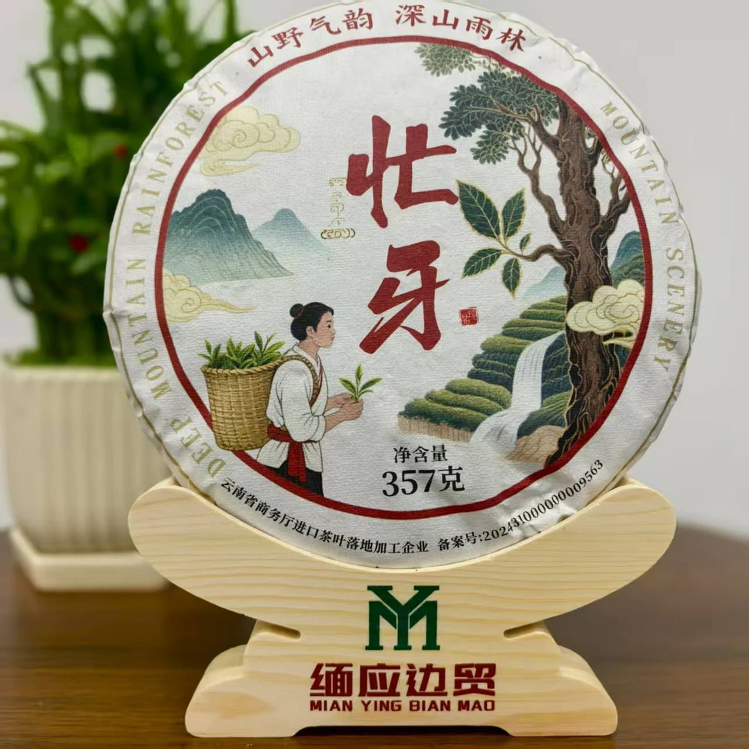 忙牙/生茶/紧压茶/357克