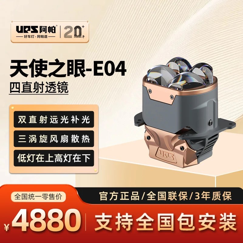 阿帕天使之眼-E04四直射LED透镜车灯升级远近光一体 汽车灯光升级