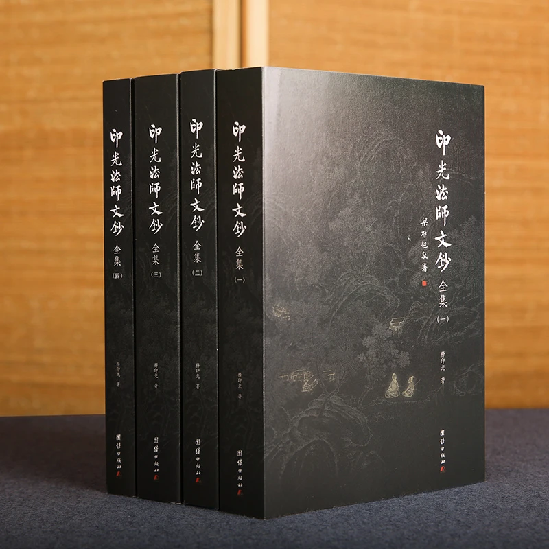 【全套四册】印光法师文钞全集4本 释印光著儒释道经典国学入门书籍