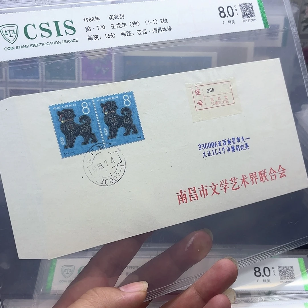 一轮狗套票实寄封一个