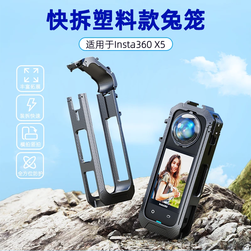 适用于影石insta360 X5快拆兔笼全景相机磁吸快拆塑料保护边框