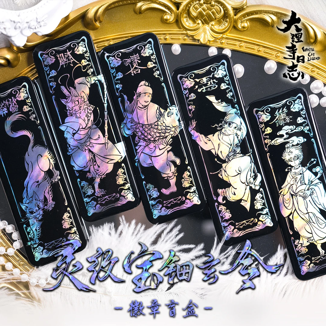 【直播】【平拆】【无玩法】大理寺日志灵纹宝钿玄令吧唧 盲盒徽章