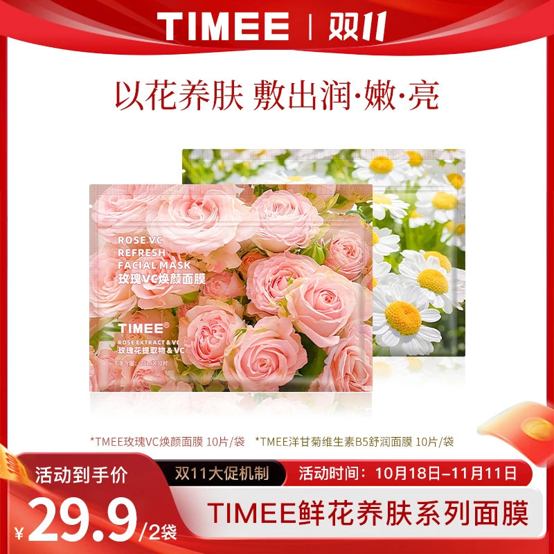 【双11钜惠】TIMEE洋甘菊B5以花养肤焕颜保湿鲜花面膜20片