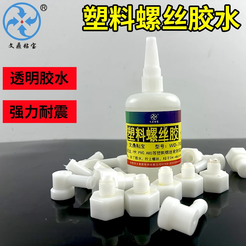 塑料螺丝胶水 螺纹胶密封胶螺丝紧固防松塑料螺纹密封 透明高强度