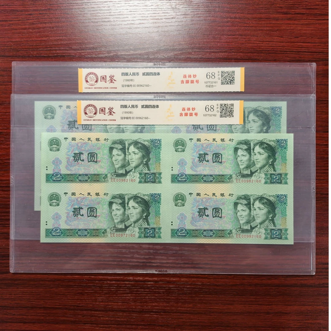【贰圆四连体】第四套802 902四连体全同号 带评级 号码多样性