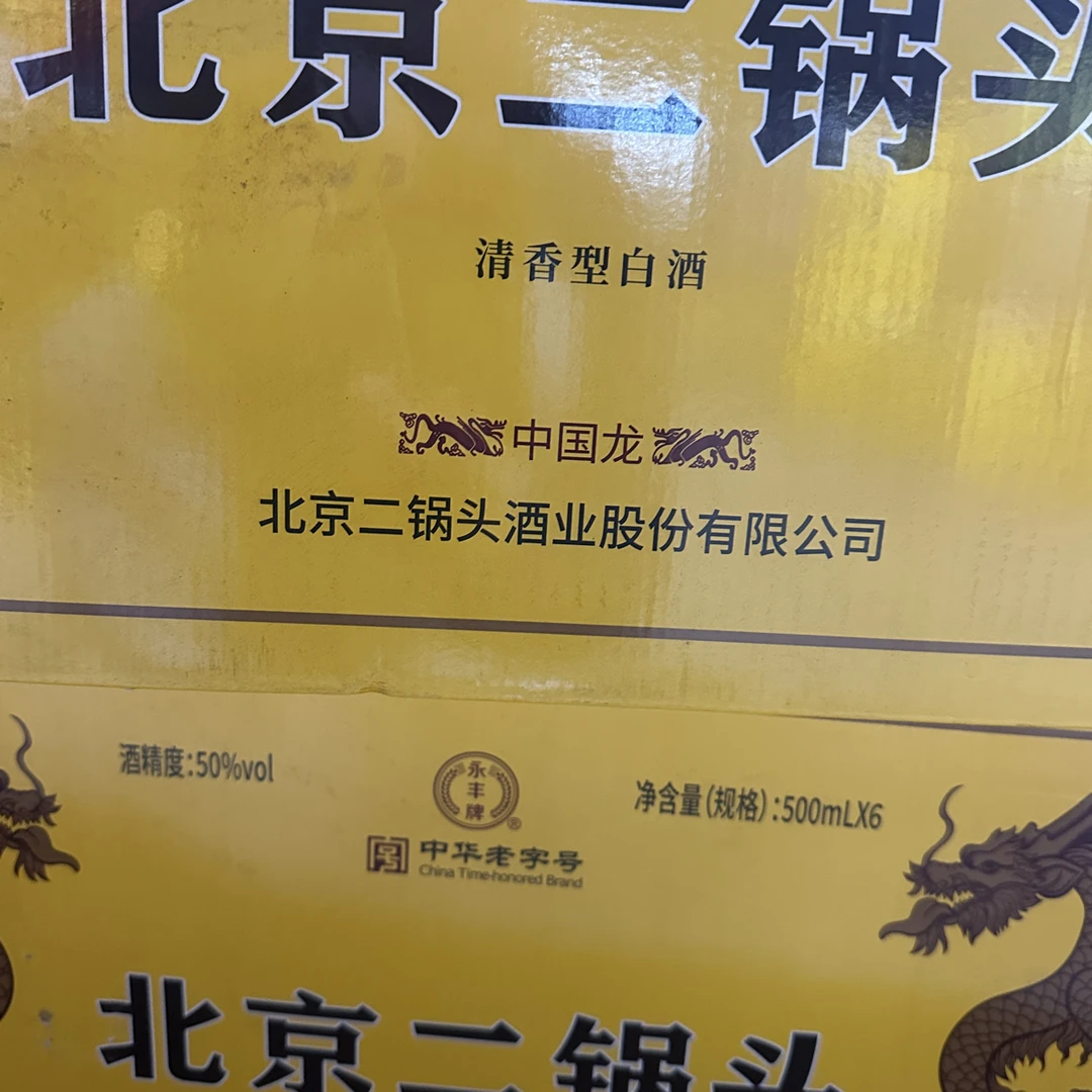 永丰牌永丰北京二锅头中国龙50度