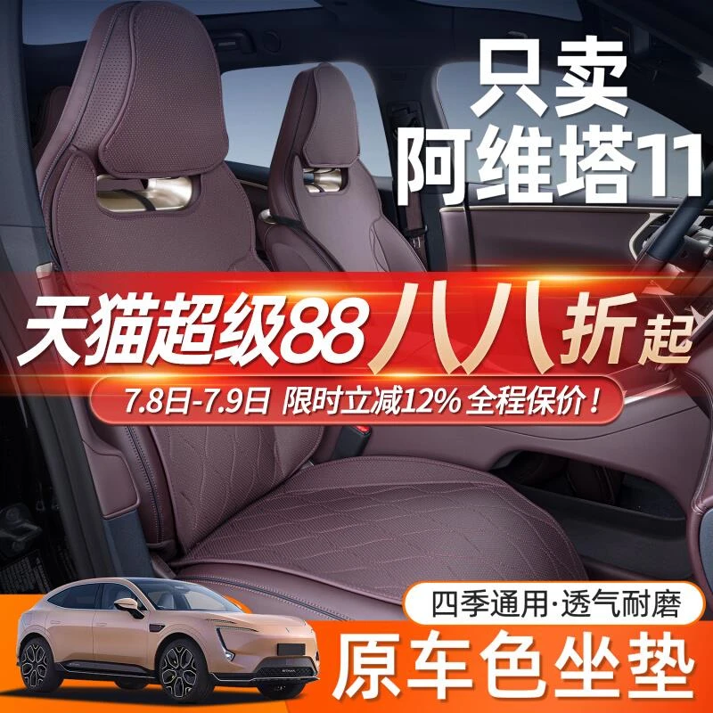 适用25款阿维塔11坐垫四季通用四五座专用改装内饰座垫汽车座椅套