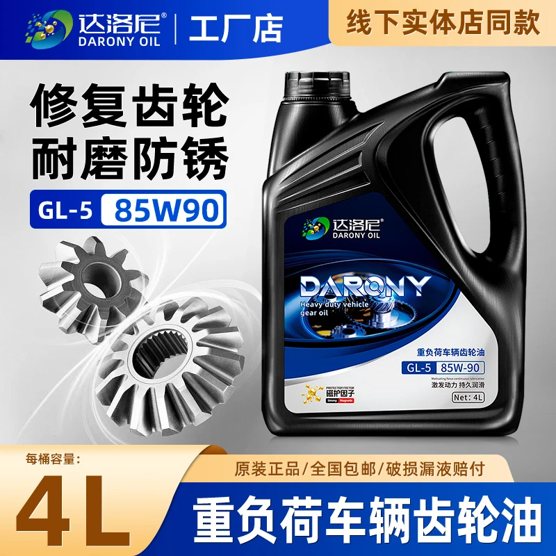 达洛尼GL-5车辆齿轮油85W-90重负荷140前后桥变速箱高压耐磨4升