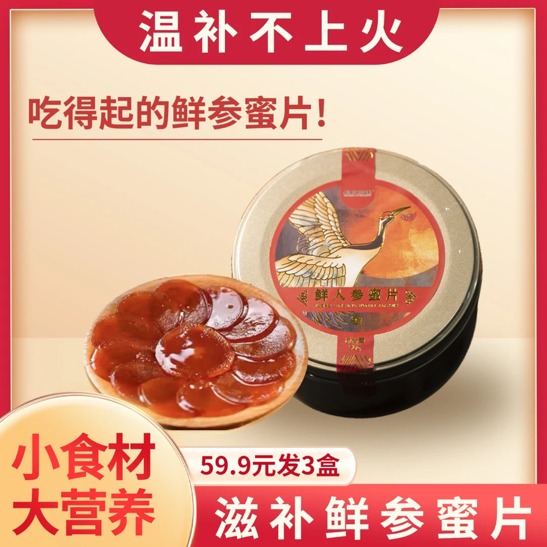 （拍一发三）长白山人参蜜片50克/盒即食鲜参蜜片东北特产泡水