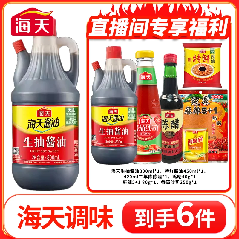 海天厨房调味品组合19.9元到手6件套厨房调料