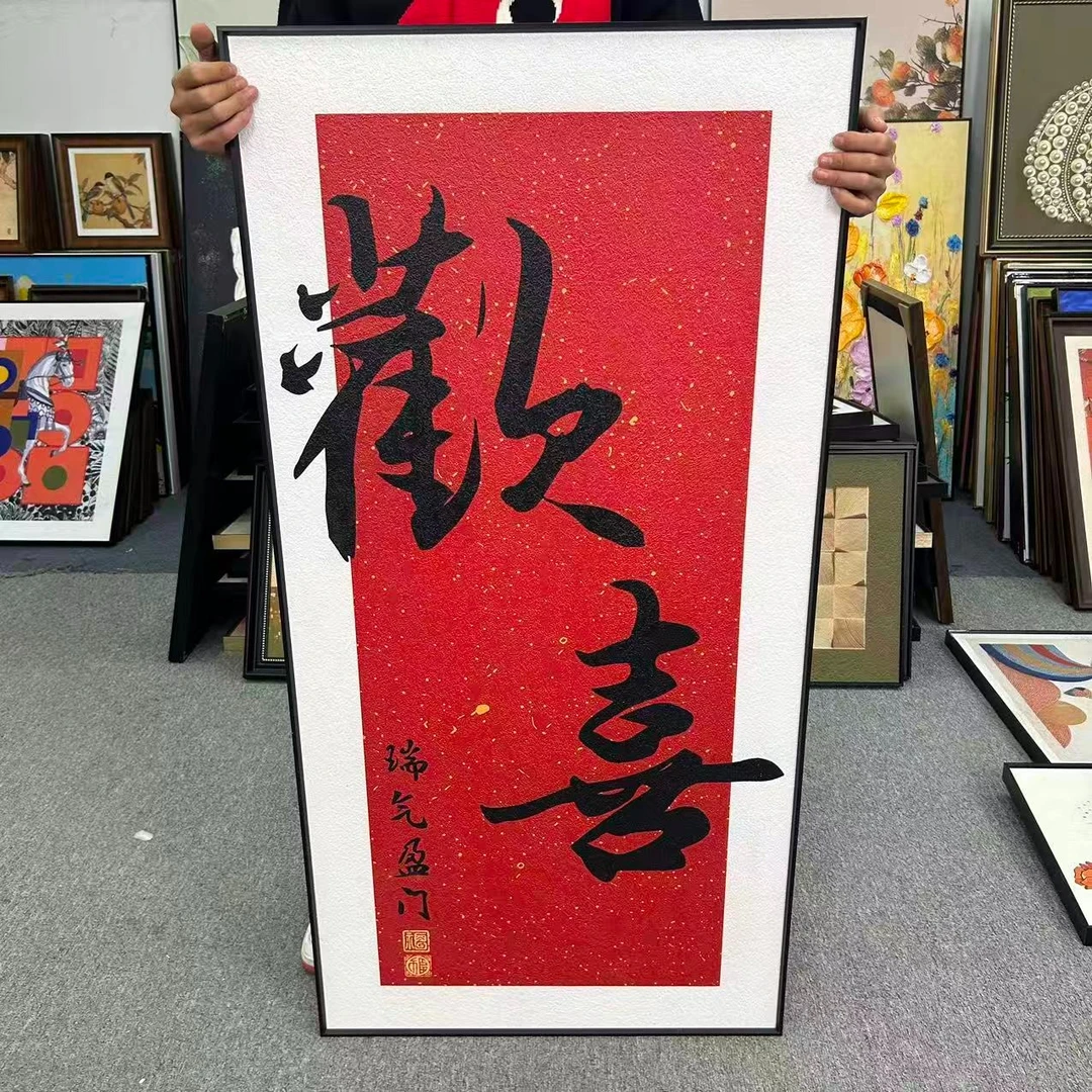 欢喜玄关装饰画客厅走廊壁画竖式喜庆入户寓意欢喜中式挂画60120