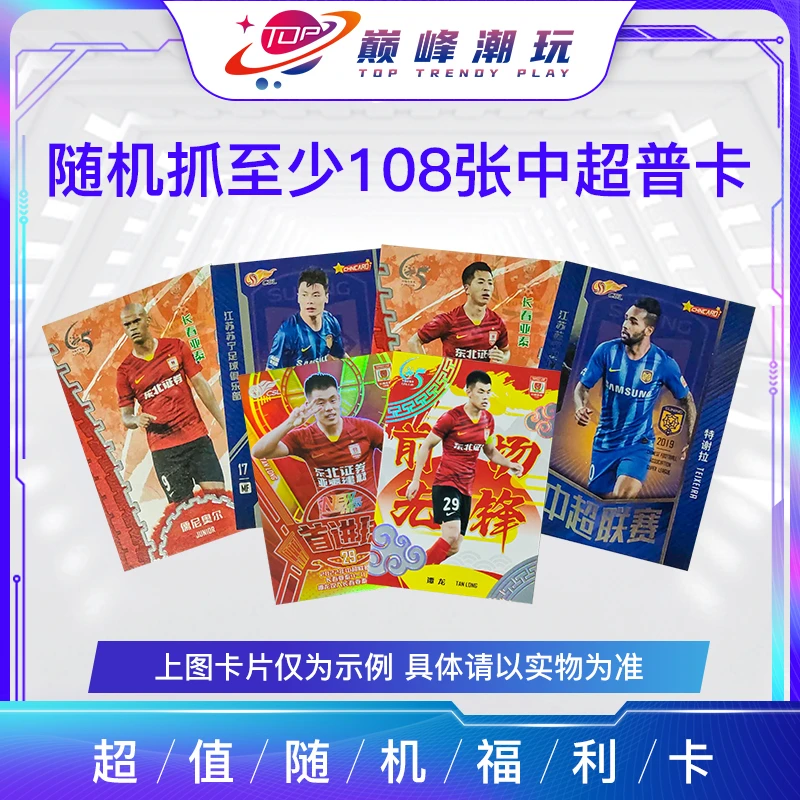 随机抓至少108张中超普卡盲盒