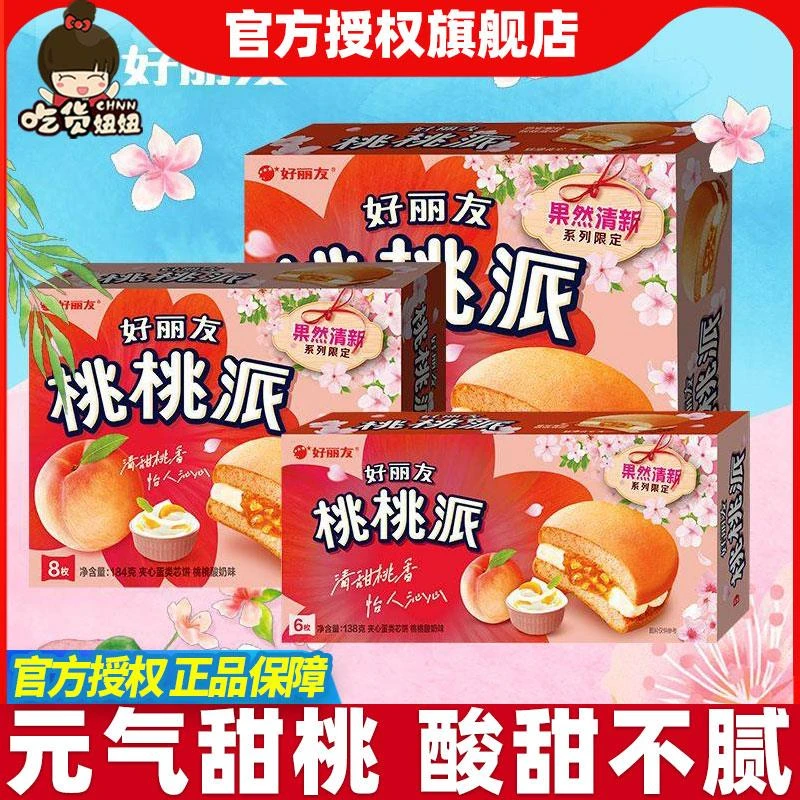 好丽友桃桃派6枚12枚清新限定桃酱酸奶味夹心休闲零食下午茶点心