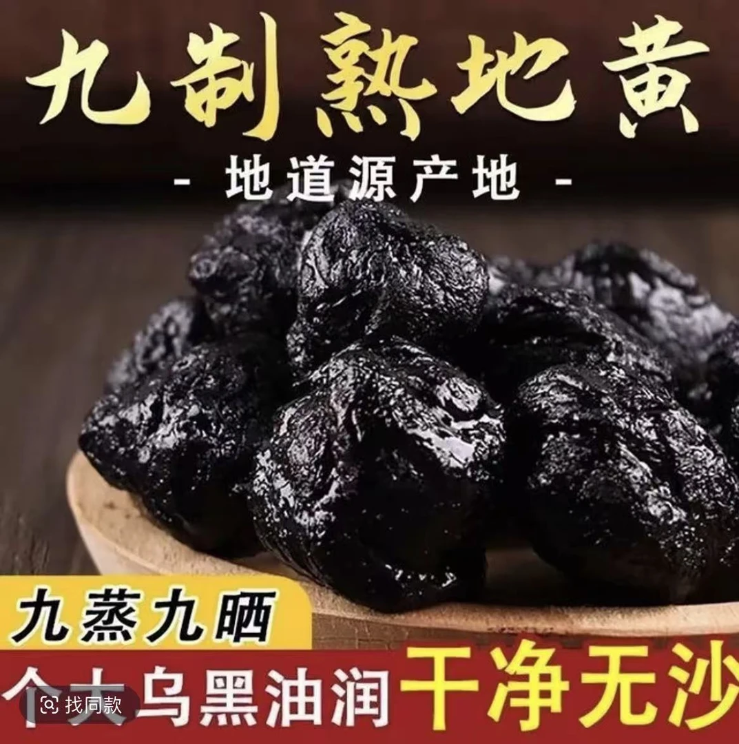 正宗温县九蒸九晒熟地黄自家晾晒煮水泡酒煲汤无硫熟地500g正品