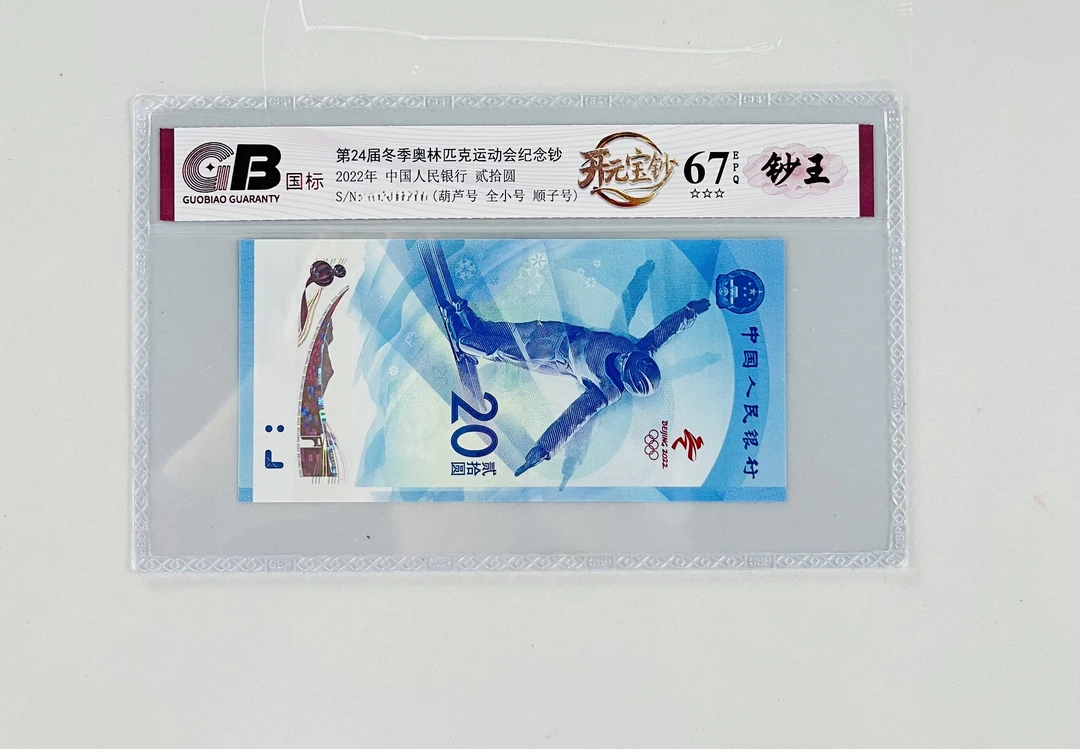 冬季奥运纪念钞国标评级开元宝钞65分起不挑号179档