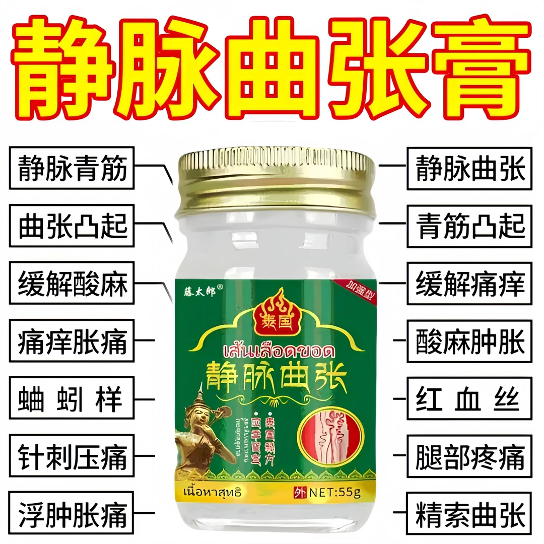 【泰国配方】静脉曲张膏正品青筋凸起修复红血丝外用草本植物