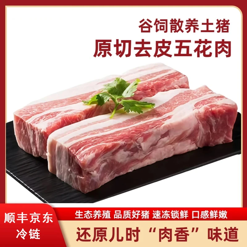 H1【买4斤送4斤】净重8斤散养土猪肉精品去皮五花肉整块发 顺丰京东