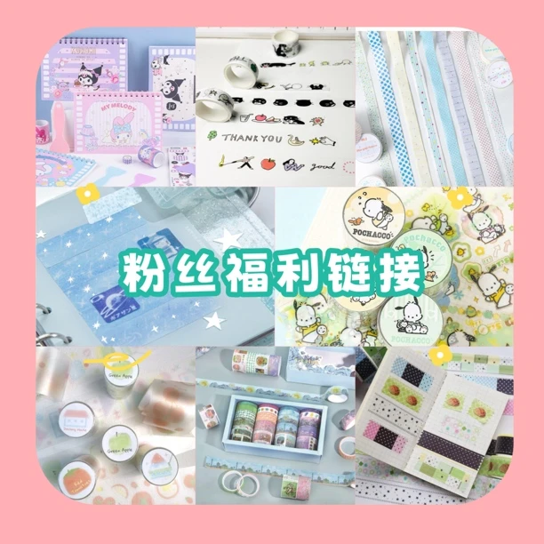 【粉丝福利】胶带本子贴纸便签直播福利专拍链接
