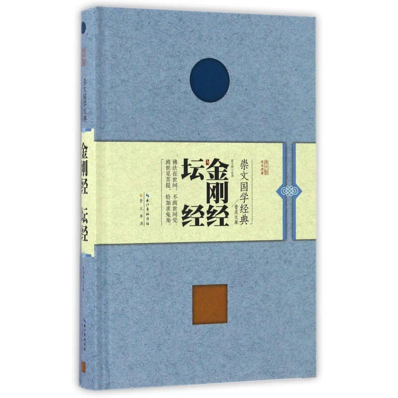 【微瑕】崇文国学经典普及文库 金刚经 坛经 精装 崇文书局
