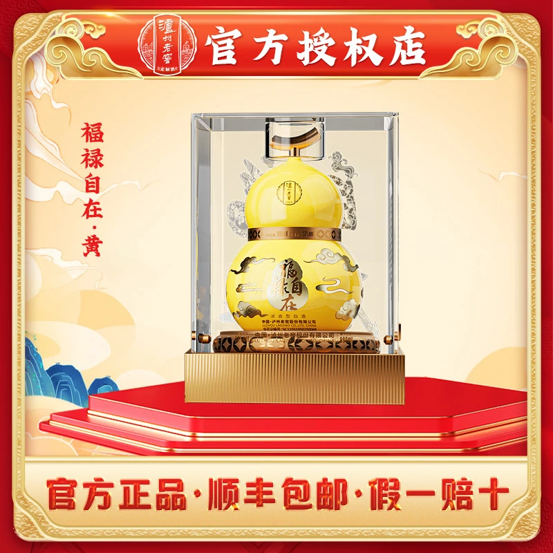 泸州老窖定制酒福禄自在黄52度999ml浓香型白酒礼盒52度999ml