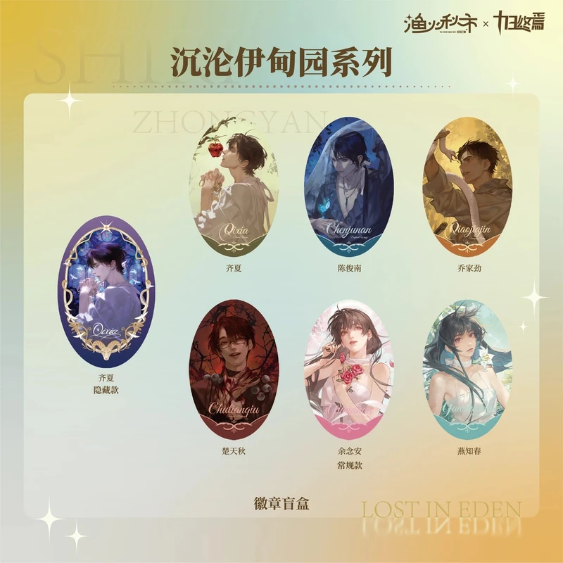 【十日终焉·沉沦伊甸园】正版吧唧 马口铁徽章盲盒含齐夏等角色