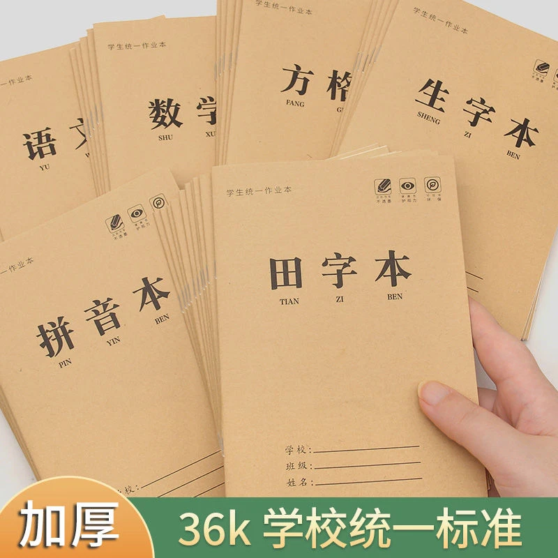生字本16k作业本小学生三到六年级作文本田字格语文本一二年级