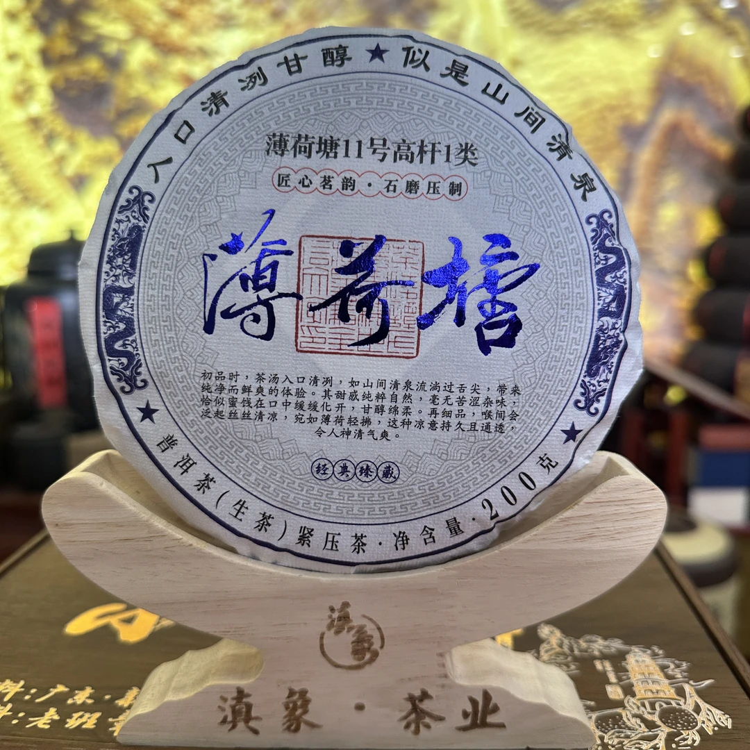 【云南滇象普洱茶】2023年 薄荷塘11号 高杆一类 生茶  200g