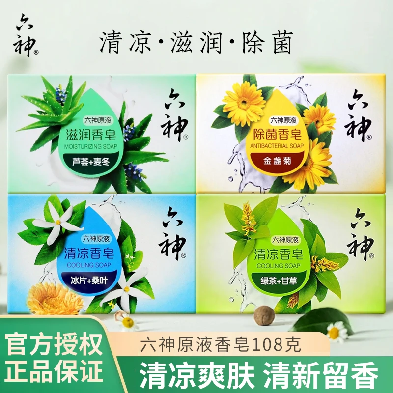 六神108g/128g香皂原液除菌清凉洗手洗澡洁面留香百合绿茶芦荟