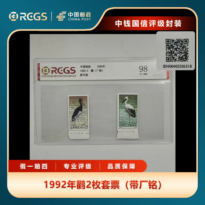 1992年鹳2枚套票（带厂铭）中钱国信评级片装