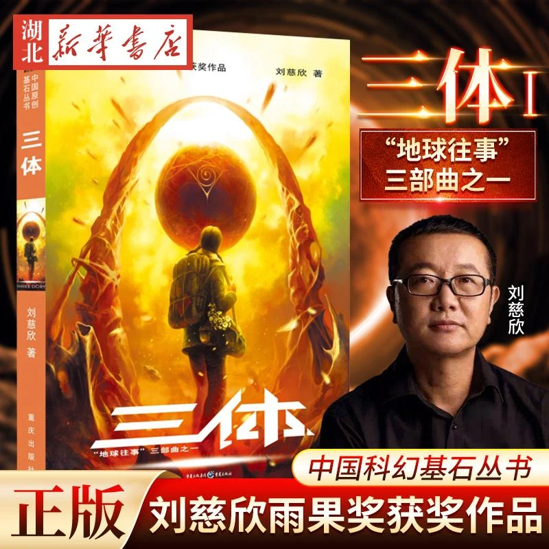 正版现货 三体系列1 刘慈欣雨果奖获奖作品 地球往事三部曲之一